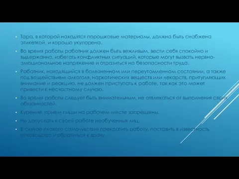 Тара, в которой находятся порошковые материалы, должна быть снабжена этикеткой, и