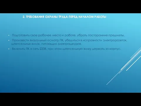 2. ТРЕБОВАНИЯ ОХРАНЫ ТРУДА ПЕРЕД НАЧАЛОМ РАБОТЫ Подготовить свое рабочее место