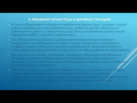 4. ТРЕБОВАНИЯ ОХРАНЫ ТРУДА В АВАРИЙНЫХ СИТУАЦИЯХ В случае обнаружения нарушений