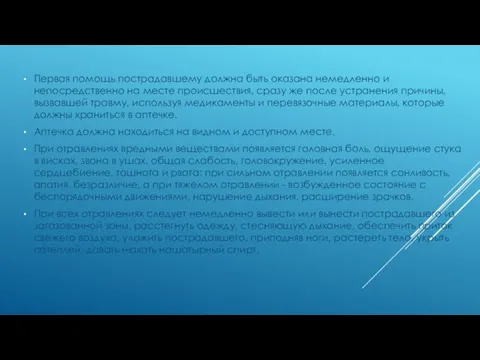 Первая помощь пострадавшему должна быть оказана немедленно и непосредственно на месте