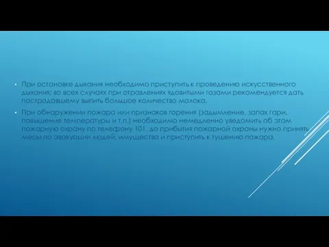 При остановке дыхания необходимо приступить к проведению искусственного дыхания; во всех