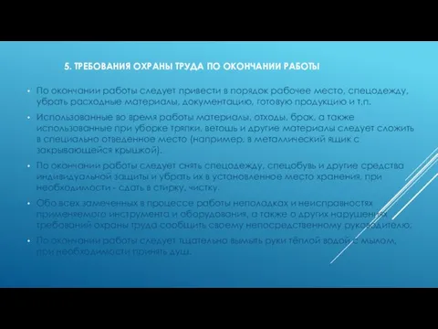 5. ТРЕБОВАНИЯ ОХРАНЫ ТРУДА ПО ОКОНЧАНИИ РАБОТЫ По окончании работы следует