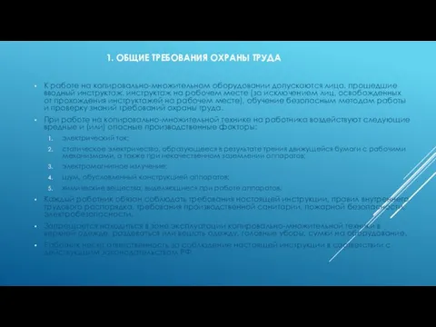 1. ОБЩИЕ ТРЕБОВАНИЯ ОХРАНЫ ТРУДА К работе на копировально-множительном оборудовании допускаются