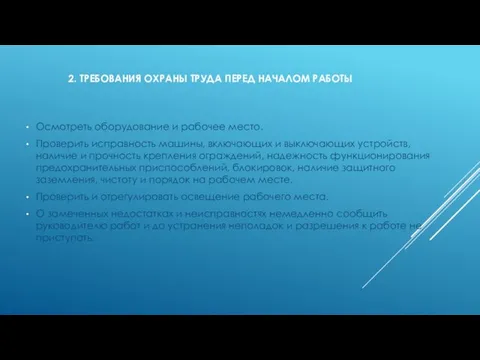 2. ТРЕБОВАНИЯ ОХРАНЫ ТРУДА ПЕРЕД НАЧАЛОМ РАБОТЫ Осмотреть оборудование и рабочее