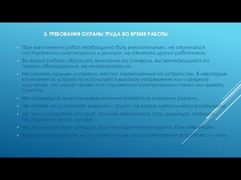 3. ТРЕБОВАНИЯ ОХРАНЫ ТРУДА ВО ВРЕМЯ РАБОТЫ При выполнении работ необходимо