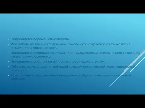 Запрещается перемещать аппараты. Все работы по замене картриджей, бумаги можно производить