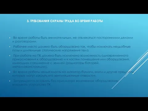 3. ТРЕБОВАНИЯ ОХРАНЫ ТРУДА ВО ВРЕМЯ РАБОТЫ Во время работы быть