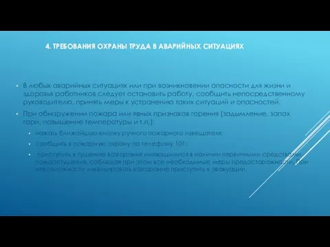 4. ТРЕБОВАНИЯ ОХРАНЫ ТРУДА В АВАРИЙНЫХ СИТУАЦИЯХ В любых аварийных ситуациях