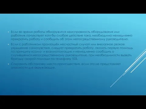 Если во время работы обнаружится неисправность оборудования или работник почувствует хотя