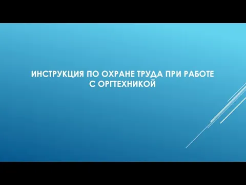 ИНСТРУКЦИЯ ПО ОХРАНЕ ТРУДА ПРИ РАБОТЕ С ОРГТЕХНИКОЙ