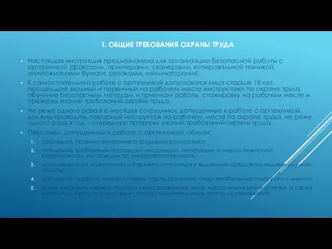 1. ОБЩИЕ ТРЕБОВАНИЯ ОХРАНЫ ТРУДА Настоящая инструкция предназначена для организации безопасной