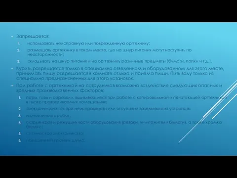 Запрещается: использовать неисправную или поврежденную оргтехнику; размещать оргтехнику в таком месте,