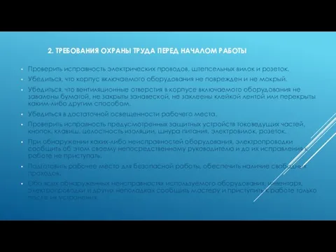 2. ТРЕБОВАНИЯ ОХРАНЫ ТРУДА ПЕРЕД НАЧАЛОМ РАБОТЫ Проверить исправность электрических проводов,