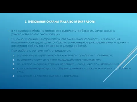 3. ТРЕБОВАНИЯ ОХРАНЫ ТРУДА ВО ВРЕМЯ РАБОТЫ В процессе работы на