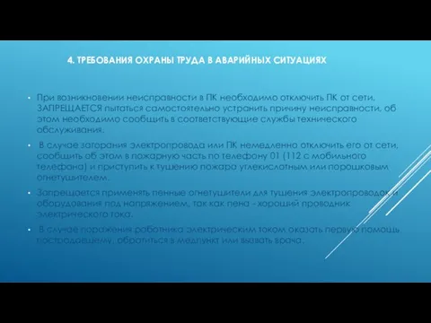 4. ТРЕБОВАНИЯ ОХРАНЫ ТРУДА В АВАРИЙНЫХ СИТУАЦИЯХ При возникновении неисправности в