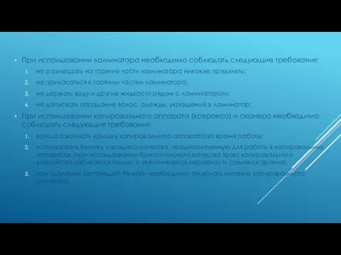 При использовании ламинатора необходимо соблюдать следующие требования: не размещать на горячие