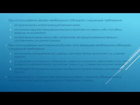 При использовании резака необходимо соблюдать следующие требования: не прикасаться к острой