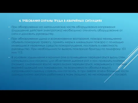 4. ТРЕБОВАНИЯ ОХРАНЫ ТРУДА В АВАРИЙНЫХ СИТУАЦИЯХ При обнаружении на металлических