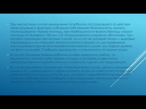 При несчастном случае немедленно освободить пострадавшего от действия травмирующего фактора, соблюдая