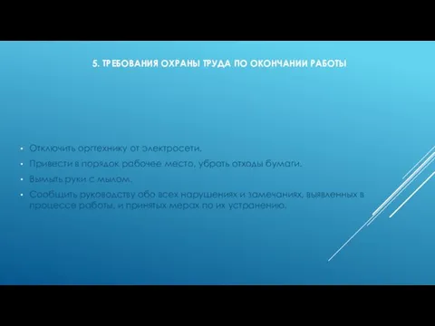 5. ТРЕБОВАНИЯ ОХРАНЫ ТРУДА ПО ОКОНЧАНИИ РАБОТЫ Отключить оргтехнику от электросети.