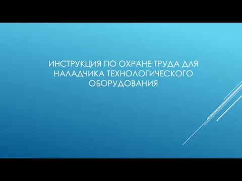 ИНСТРУКЦИЯ ПО ОХРАНЕ ТРУДА ДЛЯ НАЛАДЧИКА ТЕХНОЛОГИЧЕСКОГО ОБОРУДОВАНИЯ