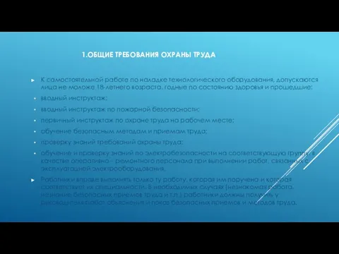 1.ОБЩИЕ ТРЕБОВАНИЯ ОХРАНЫ ТРУДА К самостоятельной работе по наладке технологического оборудования,