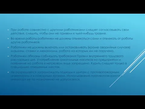 При работе совместно с другими работниками следует согласовывать свои действия, следить,