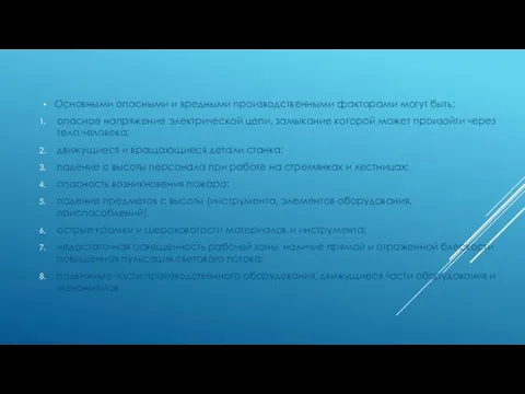 Основными опасными и вредными производственными факторами могут быть: опасное напряжение электрической