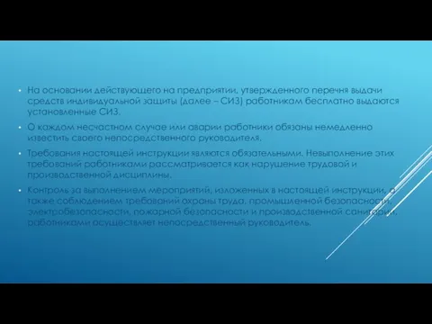 На основании действующего на предприятии, утвержденного перечня выдачи средств индивидуальной защиты