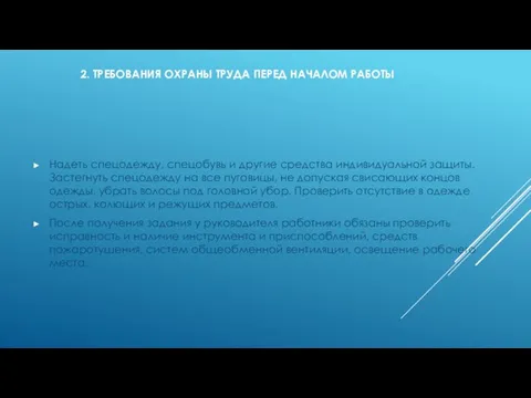 2. ТРЕБОВАНИЯ ОХРАНЫ ТРУДА ПЕРЕД НАЧАЛОМ РАБОТЫ Надеть спецодежду, спецобувь и