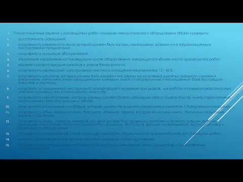 После получения задания у руководителя работ наладчик технологического оборудования обязан проверить: