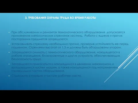 3. ТРЕБОВАНИЯ ОХРАНЫ ТРУДА ВО ВРЕМЯ РАБОТЫ При обслуживании и ремонтах