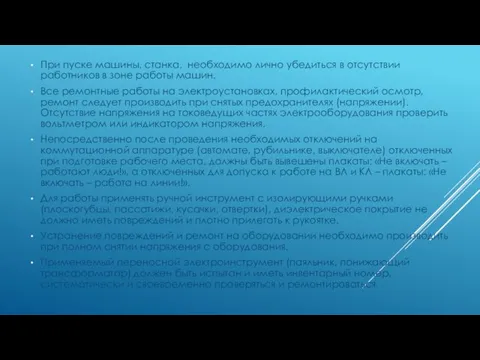 При пуске машины, станка, необходимо лично убедиться в отсутствии работников в