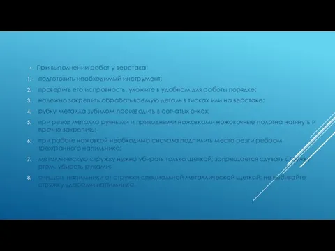 При выполнении работ у верстака: подготовить необходимый инструмент; проверить его исправность,