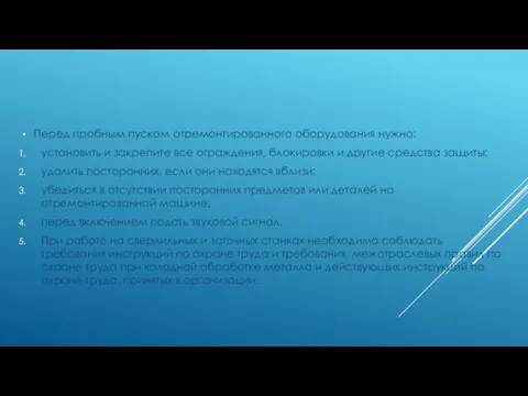 Перед пробным пуском отремонтированного оборудования нужно: установить и закрепите все ограждения,