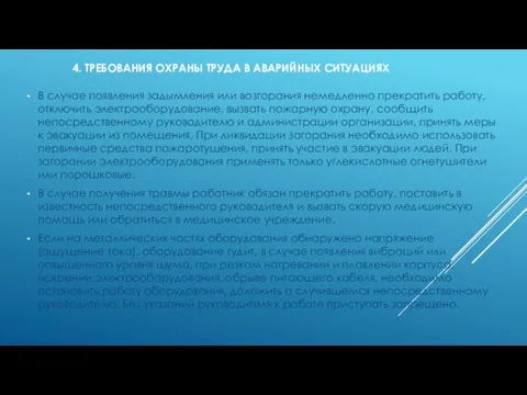 4. ТРЕБОВАНИЯ ОХРАНЫ ТРУДА В АВАРИЙНЫХ СИТУАЦИЯХ В случае появления задымления