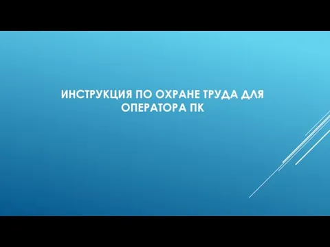 ИНСТРУКЦИЯ ПО ОХРАНЕ ТРУДА ДЛЯ ОПЕРАТОРА ПК