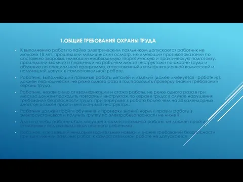 1.ОБЩИЕ ТРЕБОВАНИЯ ОХРАНЫ ТРУДА К выполнению работ по пайке электрическим паяльником