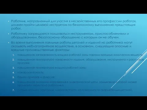 Работник, направленный для участия в несвойственных его профессии работах, должен пройти