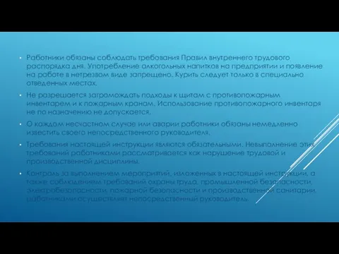 Работники обязаны соблюдать требования Правил внутреннего трудового распорядка дня. Употребление алкогольных