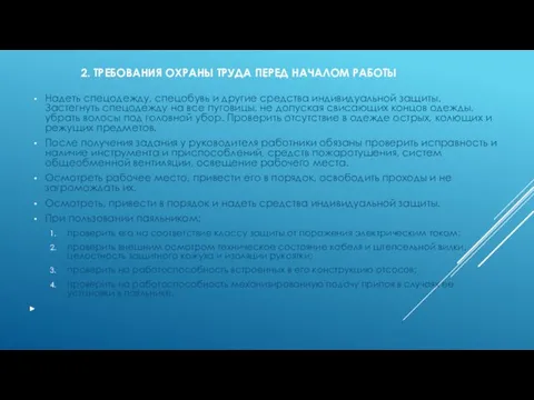 2. ТРЕБОВАНИЯ ОХРАНЫ ТРУДА ПЕРЕД НАЧАЛОМ РАБОТЫ Надеть спецодежду, спецобувь и