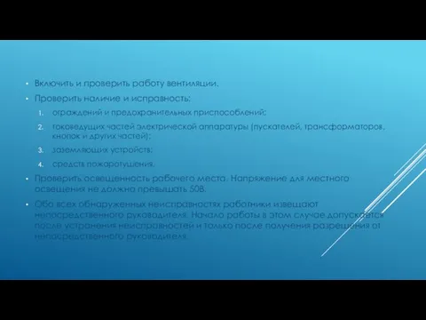 Включить и проверить работу вентиляции. Проверить наличие и исправность: ограждений и