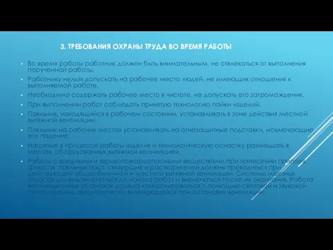 3. ТРЕБОВАНИЯ ОХРАНЫ ТРУДА ВО ВРЕМЯ РАБОТЫ Во время работы работник