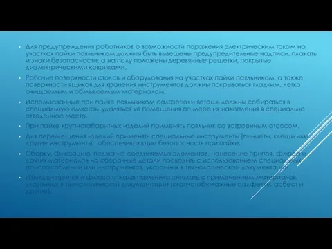 Для предупреждения работников о возможности поражения электрическим током на участках пайки