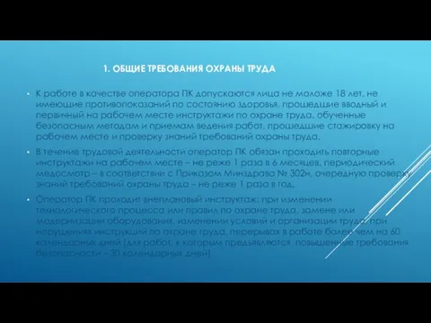 1. ОБЩИЕ ТРЕБОВАНИЯ ОХРАНЫ ТРУДА К работе в качестве оператора ПК