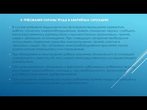 4. ТРЕБОВАНИЯ ОХРАНЫ ТРУДА В АВАРИЙНЫХ СИТУАЦИЯХ В случае появления задымления