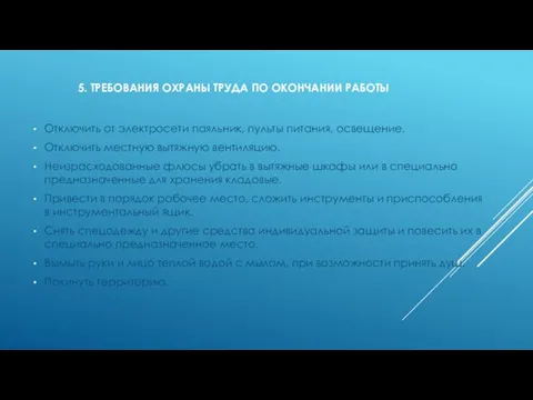 5. ТРЕБОВАНИЯ ОХРАНЫ ТРУДА ПО ОКОНЧАНИИ РАБОТЫ Отключить от электросети паяльник,