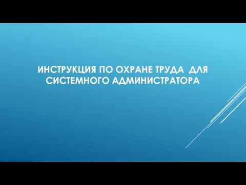 ИНСТРУКЦИЯ ПО ОХРАНЕ ТРУДА ДЛЯ СИСТЕМНОГО АДМИНИСТРАТОРА