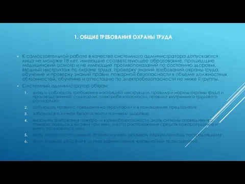 1. ОБЩИЕ ТРЕБОВАНИЯ ОХРАНЫ ТРУДА К самостоятельной работе в качестве системного