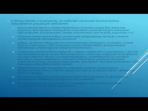 К оборудованию и помещению, где работает системный администратор, предъявляются следующие требования: